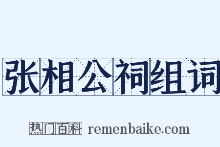 张相公祠组词是什么意思的图片